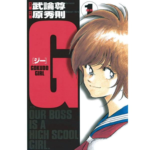 G (全巻) 電子書籍版 / 画:原秀則 作:武論尊