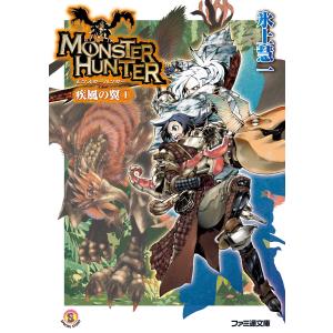 モンスターハンター 疾風の翼 (全巻) 電子書籍版 / 著者:氷上慧一 イラスト:布施龍太｜ebookjapan