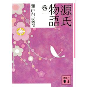 源氏物語 (全巻) 電子書籍版 / 瀬戸内寂聴｜ebookjapan