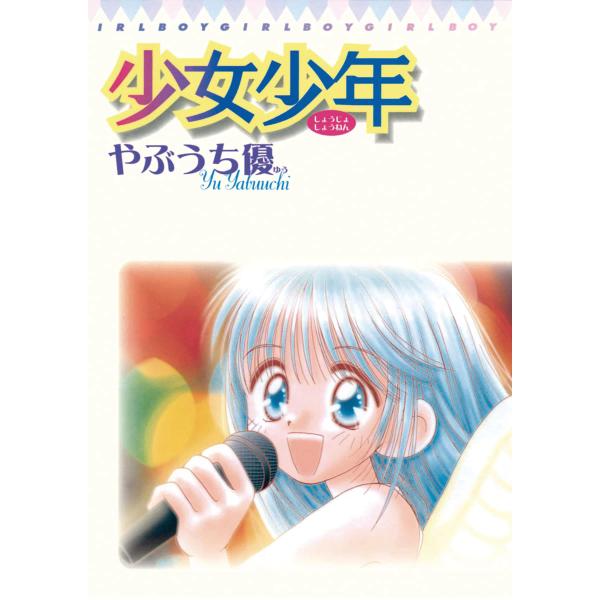 少女少年 (全巻) 電子書籍版 / やぶうち優