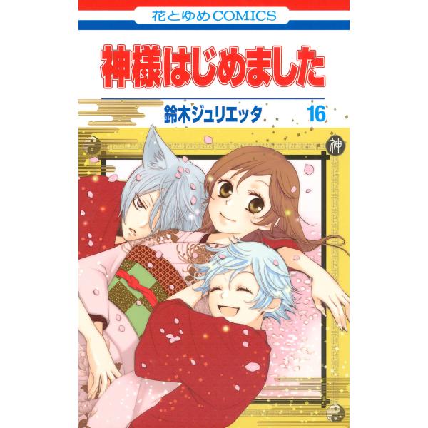 神様はじめました (16〜20巻セット) 電子書籍版 / 鈴木ジュリエッタ