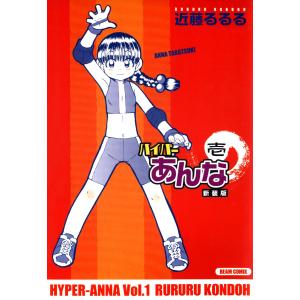 ハイパーあんな新装版 (全巻) 電子書籍版 / 著者:近藤るるる｜ebookjapan