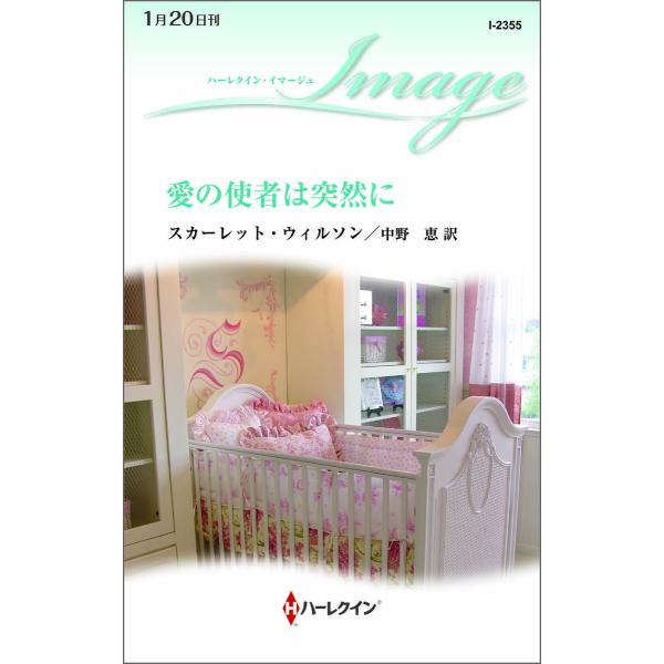 ハーレクイン・イマージュセット11 電子書籍版 / スカーレット・ウィルソン 翻訳:中野恵