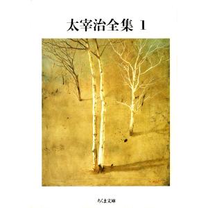 太宰治全集 ちくま文庫 10巻セット/太宰治 : bookfanプレミアム - 通販