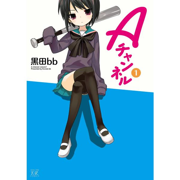 Aチャンネル (1〜5巻セット) 電子書籍版 / 黒田bb