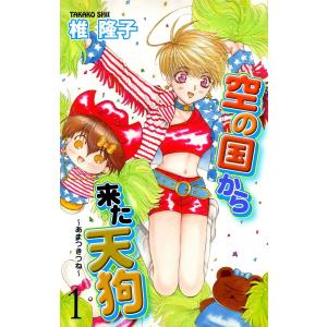 空の国から来た天狗〜あまつきつね〜 (全巻) 電子書籍版 / 椎隆子｜ebookjapan