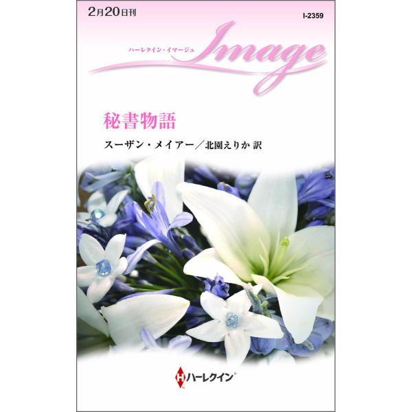 ハーレクイン・イマージュセット13 電子書籍版 / スーザン・メイアー 翻訳:北園えりか