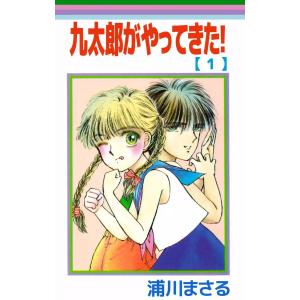 九太郎がやってきた! (全巻) 電子書籍版 / 浦川まさる｜ebookjapan