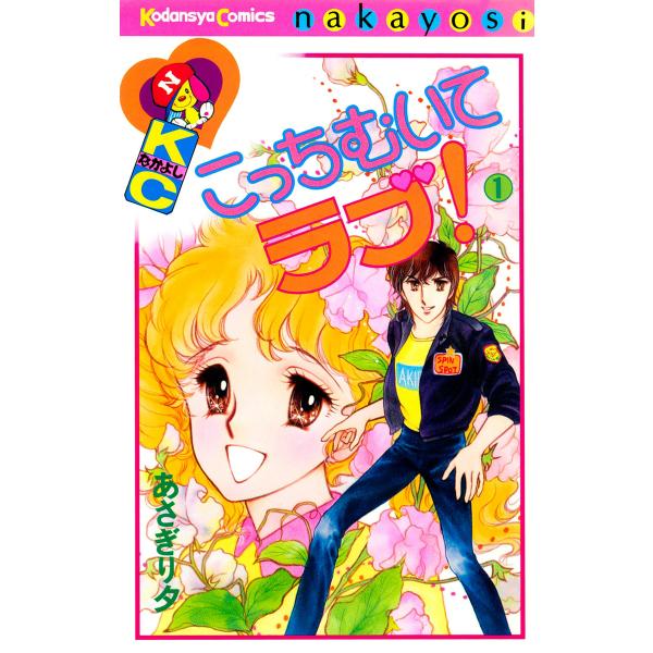 こっちむいてラブ! (全巻) 電子書籍版 / あさぎり夕