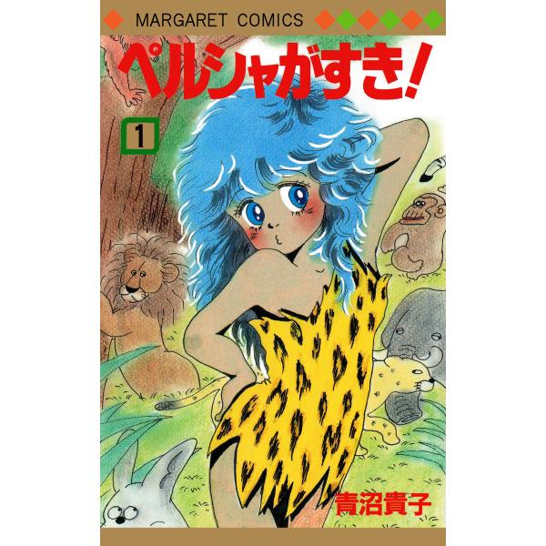 ペルシャがすき! (全巻) 電子書籍版 / 青沼貴子