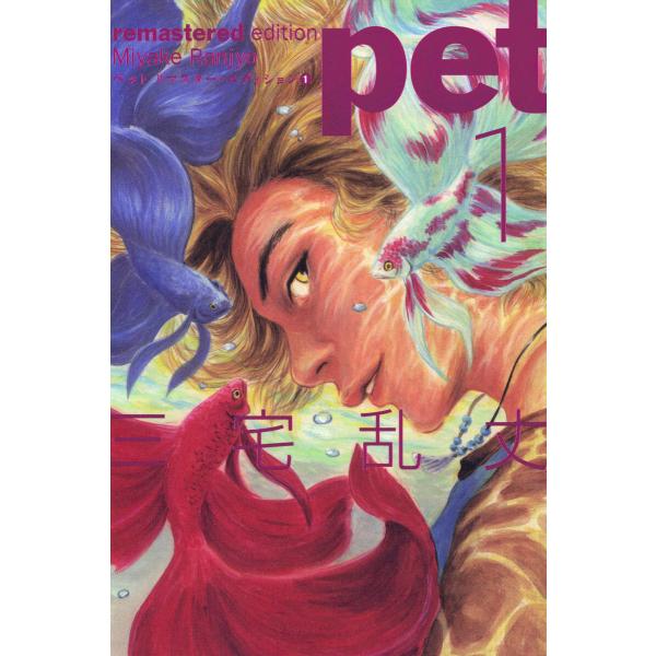 ペット リマスター・エディション (全巻) 電子書籍版 / 著者:三宅乱丈