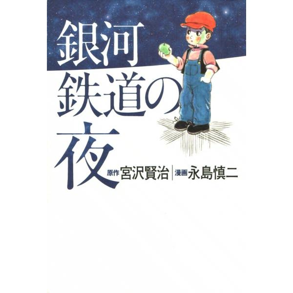 銀河鉄道の夜 電子書籍版 / 原作:宮沢賢治 漫画:永島慎二