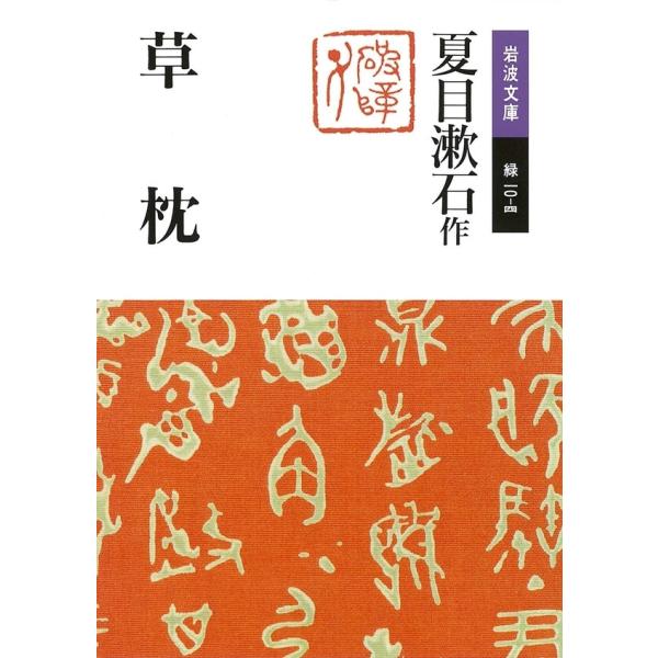 草枕 電子書籍版 / 夏目漱石著