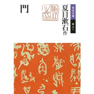 門 電子書籍版 / 夏目漱石作｜ebookjapan