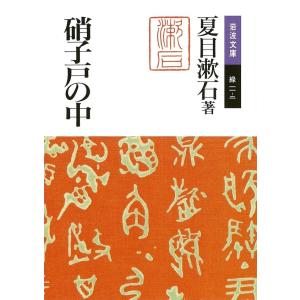 硝子戸の中 電子書籍版 / 夏目漱石著｜ebookjapan