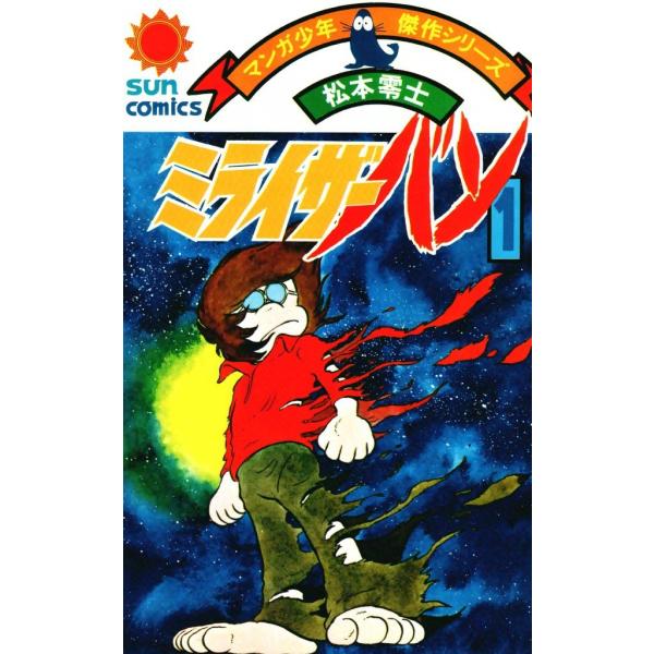 ミライザーバン (1) 電子書籍版 / 松本零士