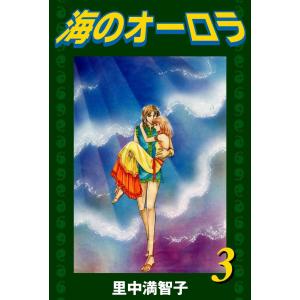 海のオーロラ (3) 電子書籍版 / 里中 満智子｜ebookjapan