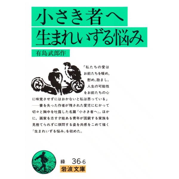 小さき者へ・生まれいずる悩み 電子書籍版 / 有島武郎