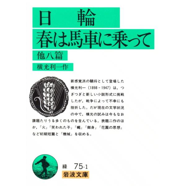 日輪・春は馬車に乗って 他八篇 電子書籍版 / 横光利一