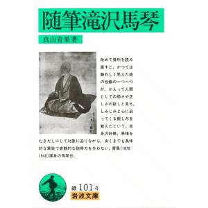 随筆滝沢馬琴 電子書籍版 / 真山青果｜ebookjapan