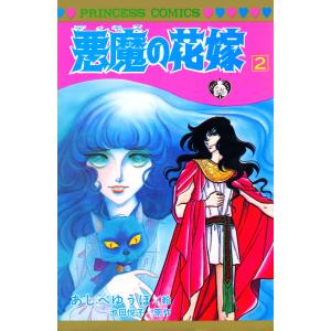 悪魔の花嫁 最終章 1/あしべゆうほ/池田悦子 : bookfanプレミアム
