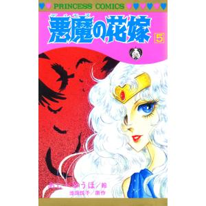 悪魔の花嫁 (5) 電子書籍版 / 絵:あしべゆうほ 原作:池田悦子｜ebookjapan