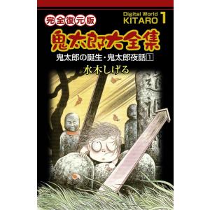 鬼太郎大全集 (1) 鬼太郎の誕生・鬼太郎夜話 1 電子書籍版 / 水木 しげる｜ebookjapan