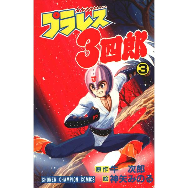 プラレス3四郎 3巻 電子書籍版 / 漫画:神矢みのる 原作:牛次郎