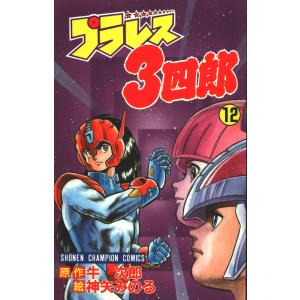 プラレス3四郎 DVD完全BOX : ユーズタウン8 - 通販 - Yahoo!ショッピング