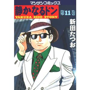 静かなるドン (11) 電子書籍版 / 新田 たつお