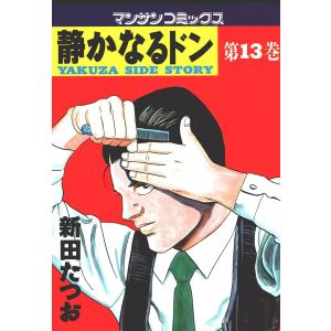 静かなるドン (13) 電子書籍版 / 新田 たつお｜ebookjapan