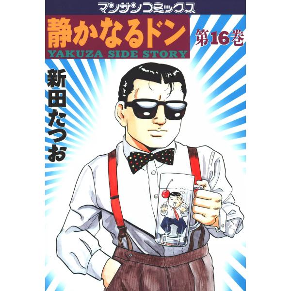 静かなるドン (16) 電子書籍版 / 新田 たつお