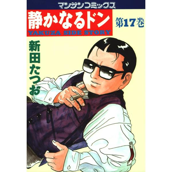 静かなるドン (17) 電子書籍版 / 新田 たつお