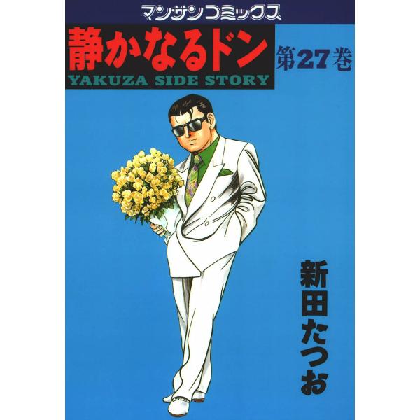 静かなるドン (27) 電子書籍版 / 新田 たつお