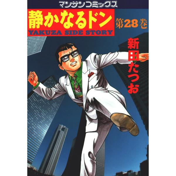 静かなるドン (28) 電子書籍版 / 新田 たつお