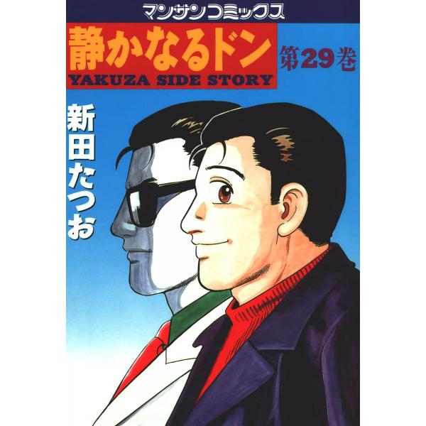 静かなるドン (29) 電子書籍版 / 新田 たつお
