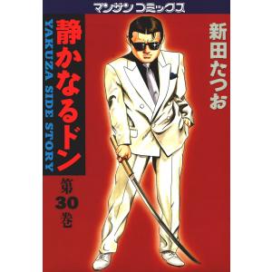 静かなるドン (30) 電子書籍版 / 新田 たつお