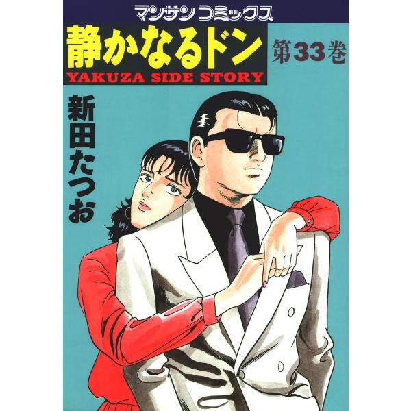静かなるドン (33) 電子書籍版 / 新田 たつお