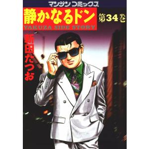 静かなるドン (34) 電子書籍版 / 新田 たつお