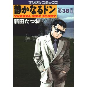 静かなるドン (38) 電子書籍版 / 新田 たつお｜ebookjapan