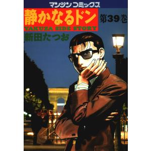 静かなるドン (39) 電子書籍版 / 新田 たつお｜ebookjapan