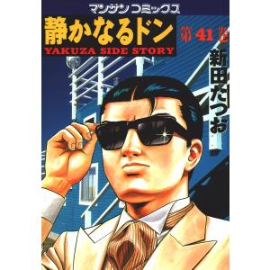 静かなるドン (41) 電子書籍版 / 新田 たつお｜ebookjapan