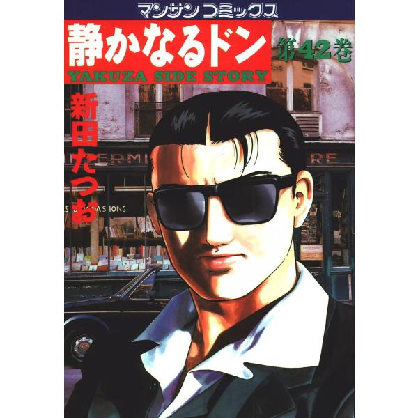 静かなるドン (42) 電子書籍版 / 新田 たつお