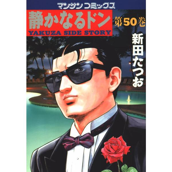 静かなるドン (50) 電子書籍版 / 新田 たつお