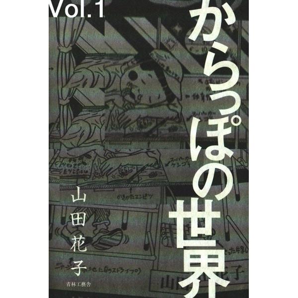 からっぽの世界 (1) 電子書籍版 / 山田花子