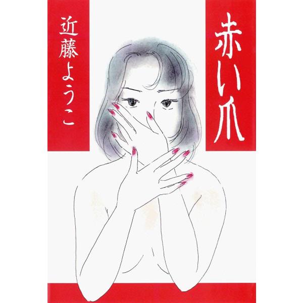 赤い爪 電子書籍版 / 近藤ようこ