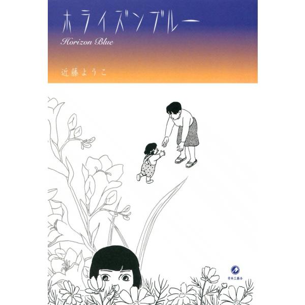 ホライズンブルー 電子書籍版 / 近藤ようこ
