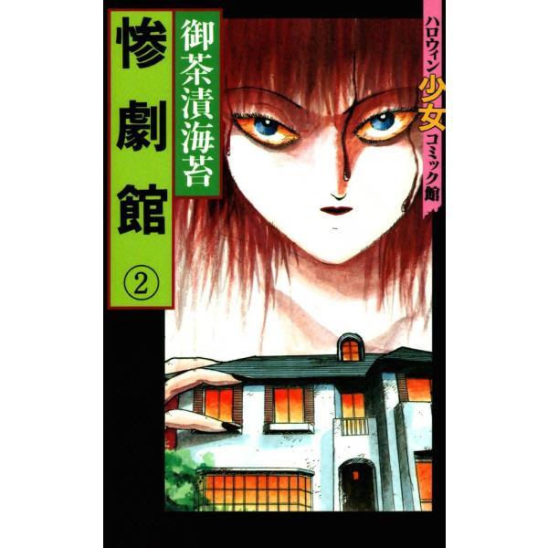 惨劇館 (2) 電子書籍版 / 御茶漬海苔