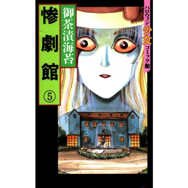 惨劇館 (5) 電子書籍版 / 御茶漬海苔