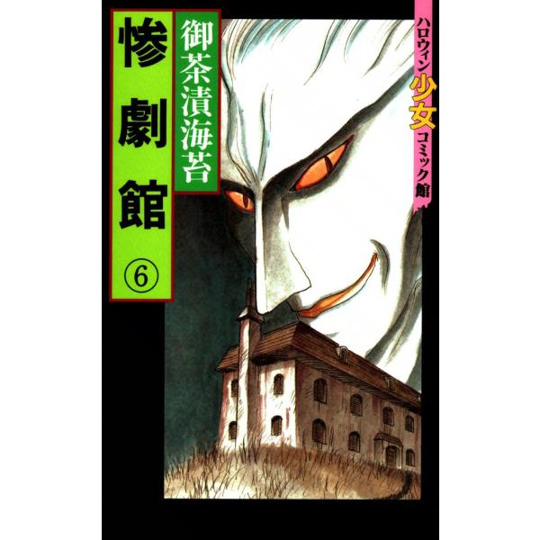 惨劇館 (6) 電子書籍版 / 御茶漬海苔